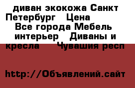 диван экокожа Санкт-Петербург › Цена ­ 5 000 - Все города Мебель, интерьер » Диваны и кресла   . Чувашия респ.